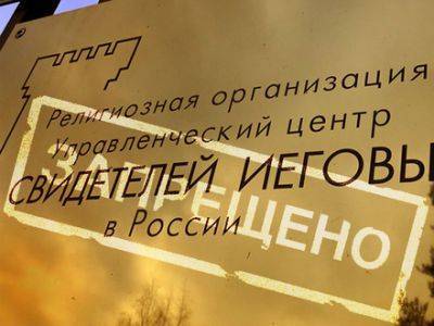 В Курской области последователя "Свидетелей Иеговы" поместили в строгие условия содержания