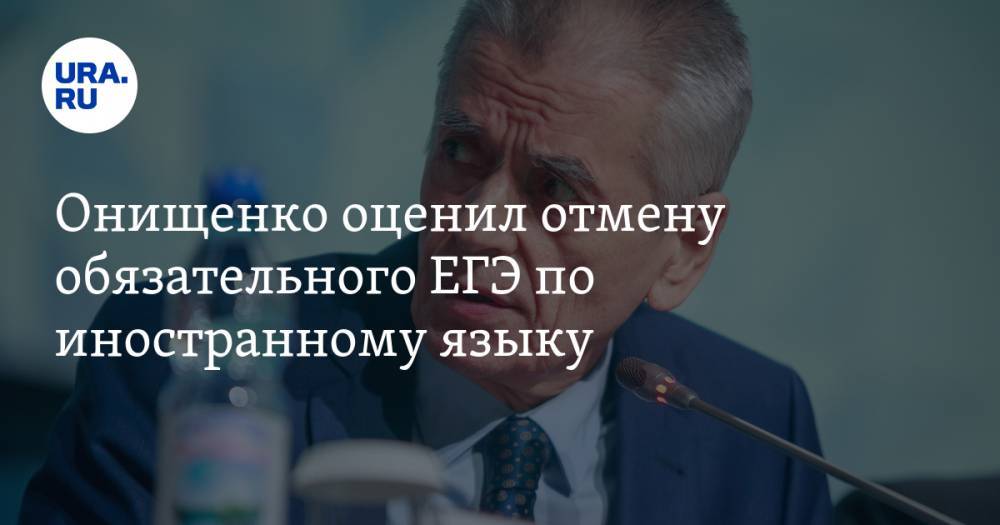 Онищенко оценил отмену обязательного ЕГЭ по иностранному языку