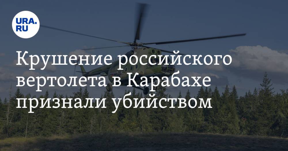 Крушение российского вертолета в Карабахе признали убийством