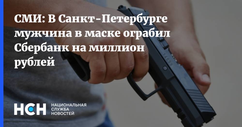 СМИ: В Санкт-Петербурге мужчина в маске ограбил Сбербанк на миллион рублей
