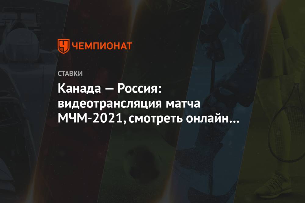 Канада — Россия: видеотрансляция матча МЧМ-2021, смотреть онлайн 05.01.2021