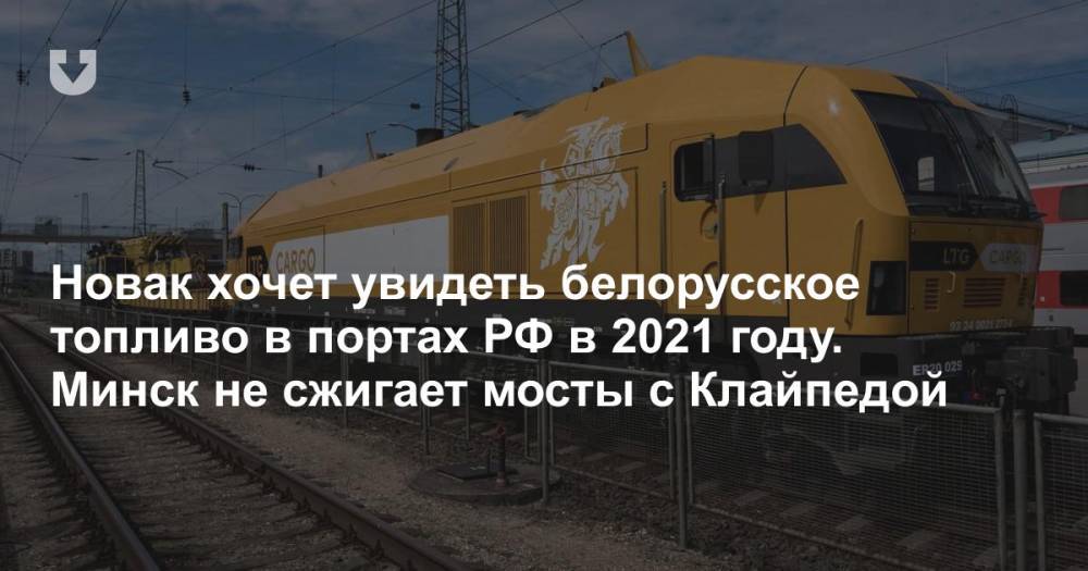 Новак хочет увидеть белорусское топливо в портах РФ в 2021 году. Минск не сжигает мосты с Клайпедой