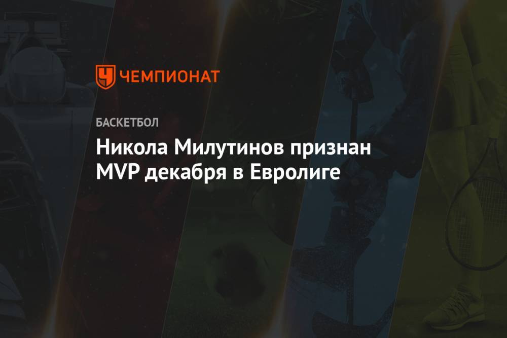 Никола Милутинов признан MVP декабря в Евролиге
