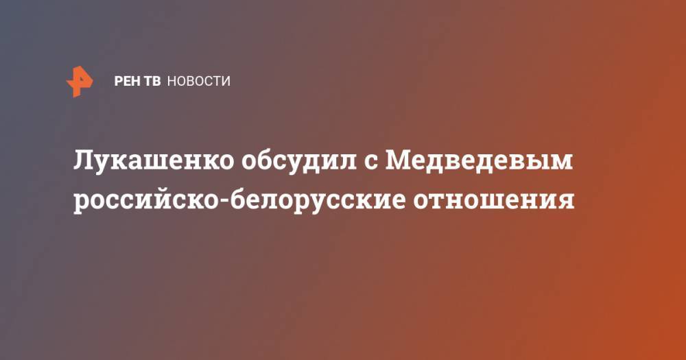 Лукашенко обсудил с Медведевым российско-белорусские отношения
