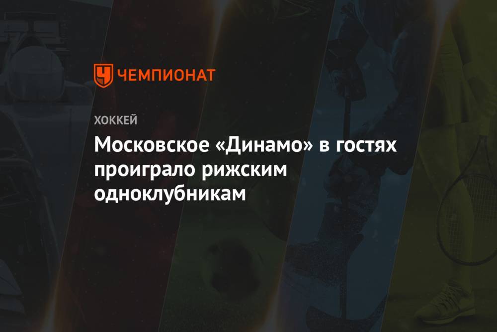 Московское «Динамо» в гостях проиграло рижским одноклубникам