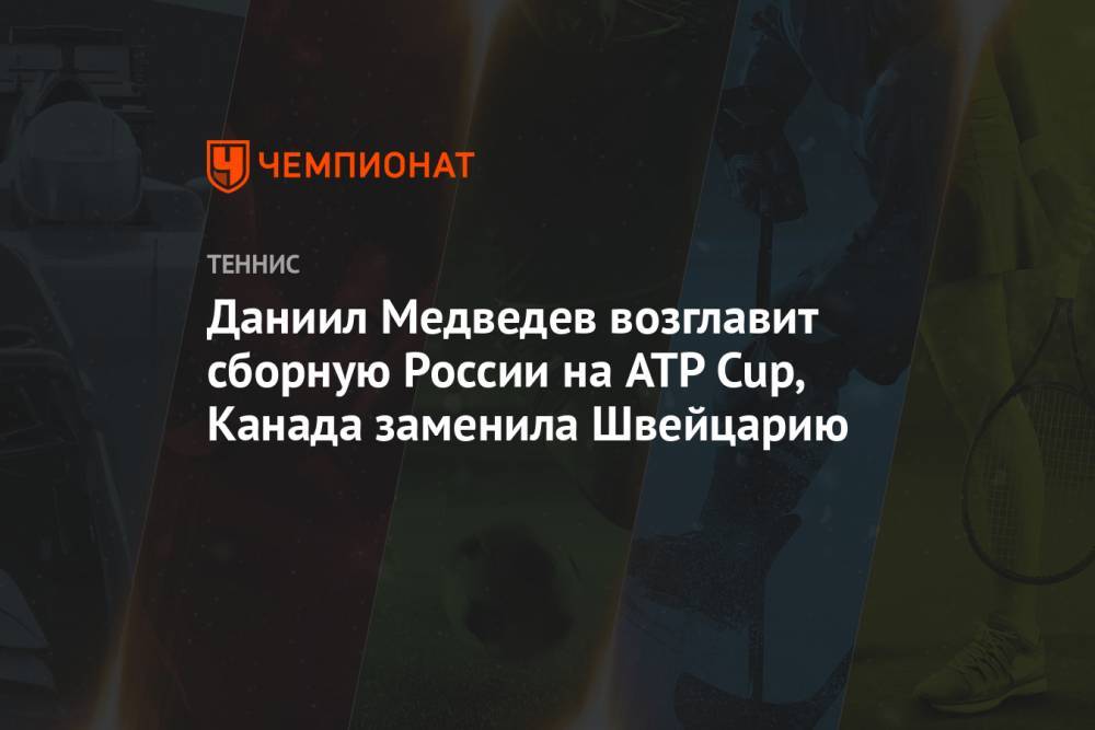 Даниил Медведев возглавит сборную России на ATP Cup, Канада заменила Швейцарию