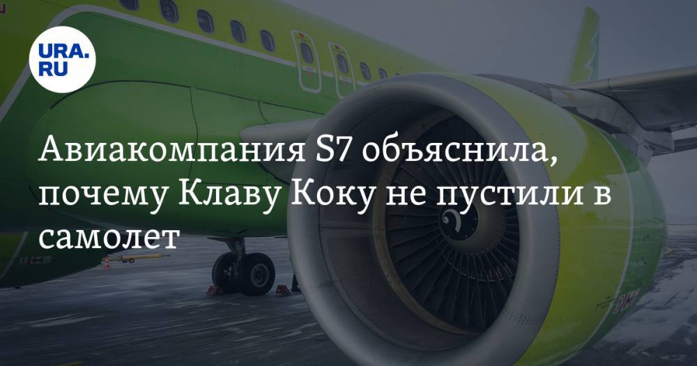 Авиакомпания S7 объяснила, почему Клаву Коку не пустили в самолет