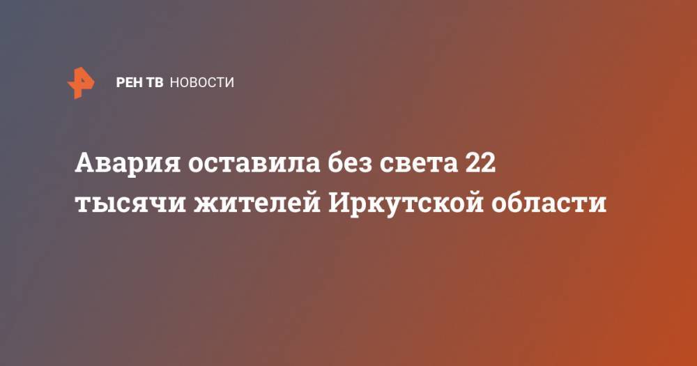 Авария оставила без света 22 тысячи жителей Иркутской области