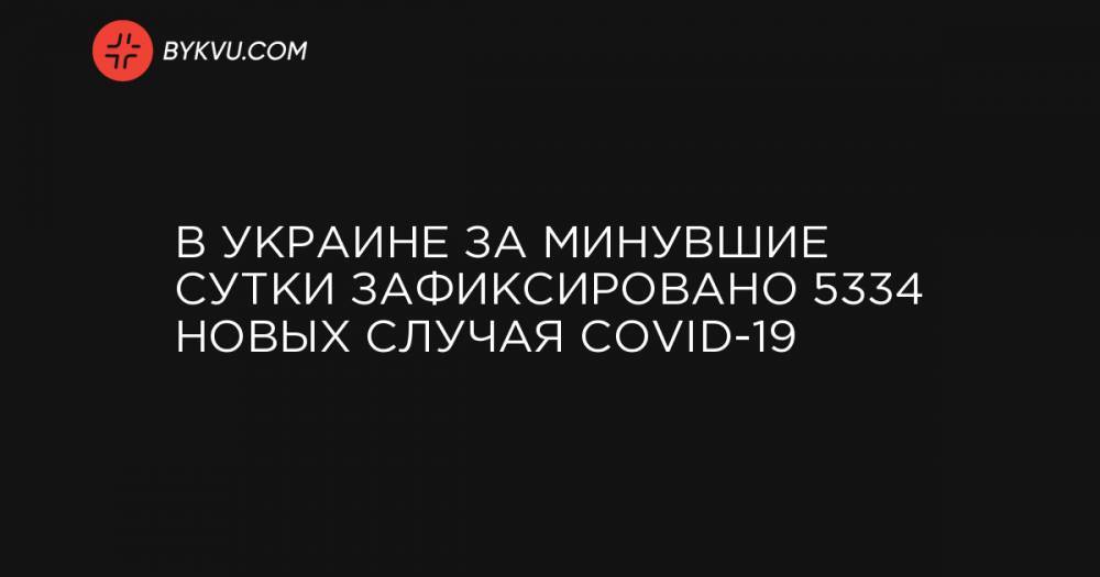 В Украине за минувшие сутки зафиксировано 5334 новых случая COVID-19