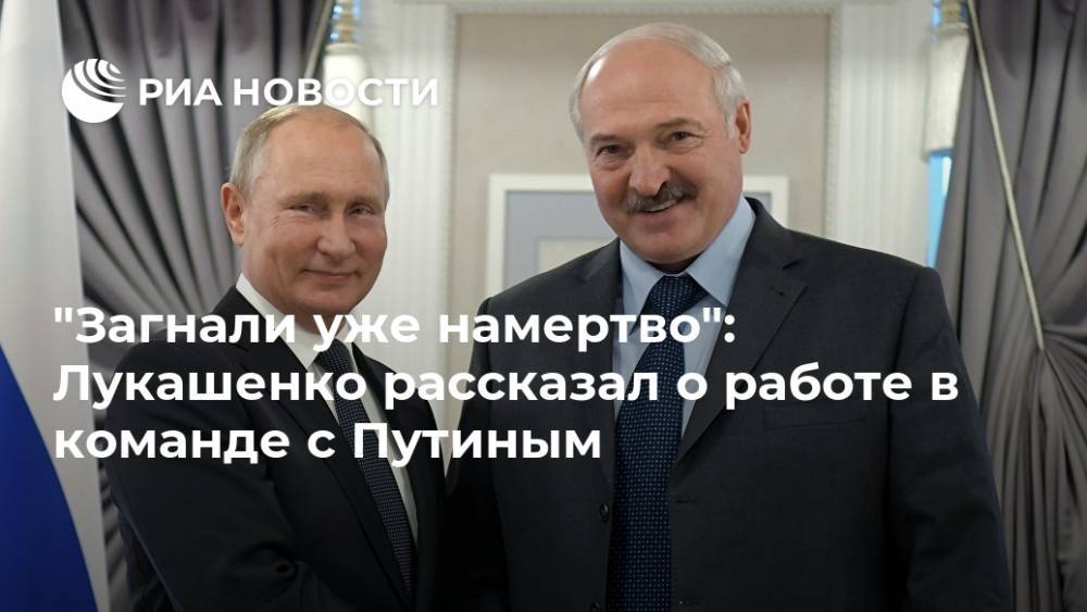 "Загнали уже намертво": Лукашенко рассказал о работе в команде с Путиным