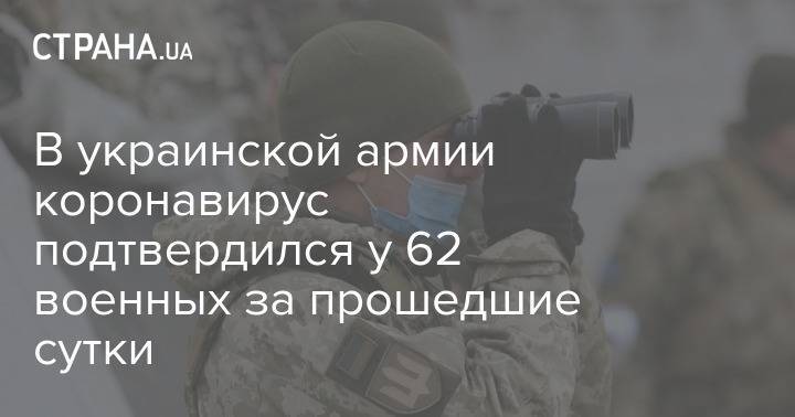 В украинской армии коронавирус подтвердился у 62 военных за прошедшие сутки