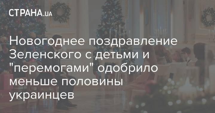 Новогоднее поздравление Зеленского с детьми и "перемогами" одобрило меньше половины украинцев