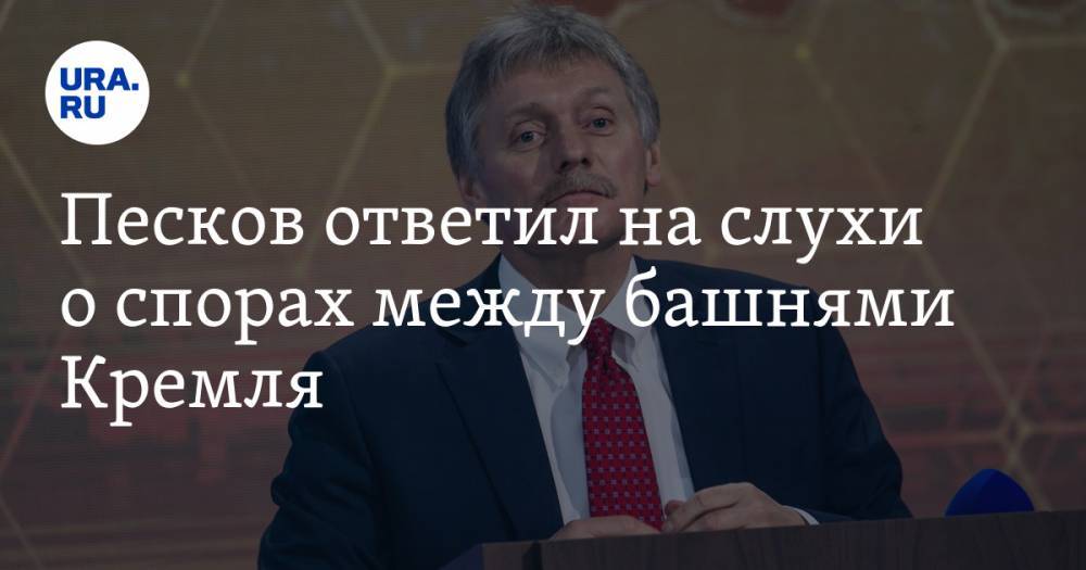 Песков ответил на слухи о спорах между башнями Кремля