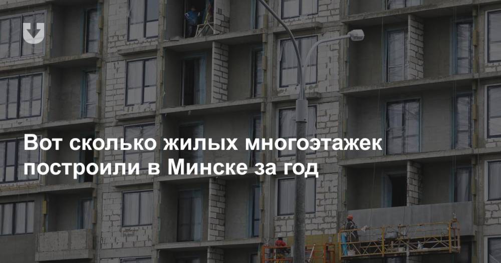 Вот сколько жилых многоэтажек построили в Минске за год