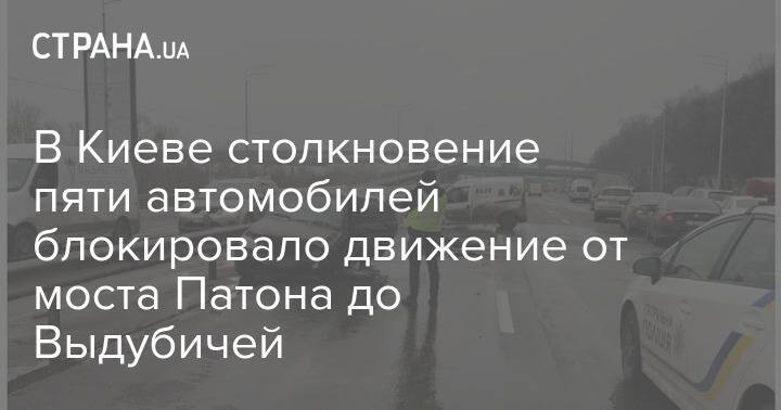В Киеве столкновение пяти автомобилей блокировало движение от моста Патона до Выдубичей