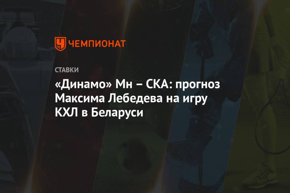 «Динамо» Мн – СКА: прогноз Максима Лебедева на игру КХЛ в Беларуси