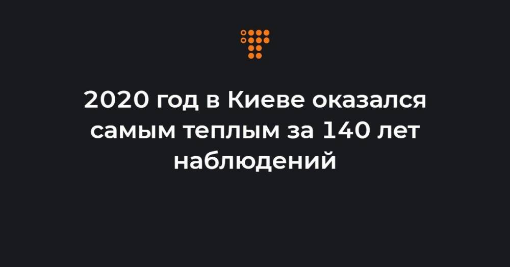 2020 год в Киеве оказался самым теплым за 140 лет наблюдений