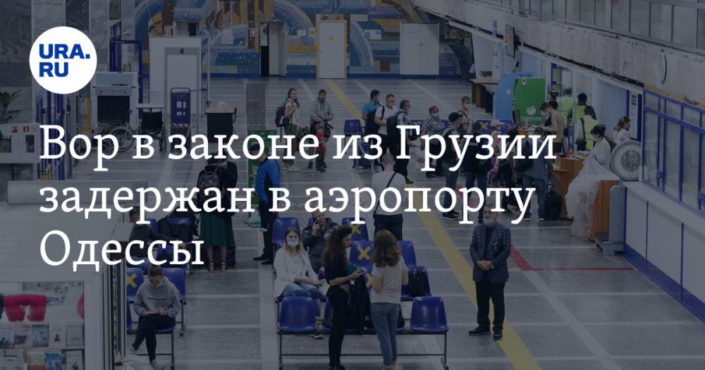 Вор в законе из Грузии задержан в аэропорту Одессы
