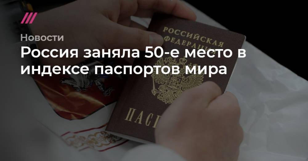 Россия заняла 50-е место в индексе паспортов мира