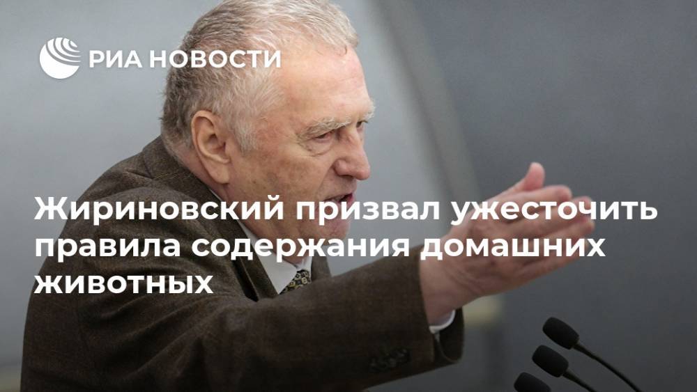 Жириновский призвал ужесточить правила содержания домашних животных