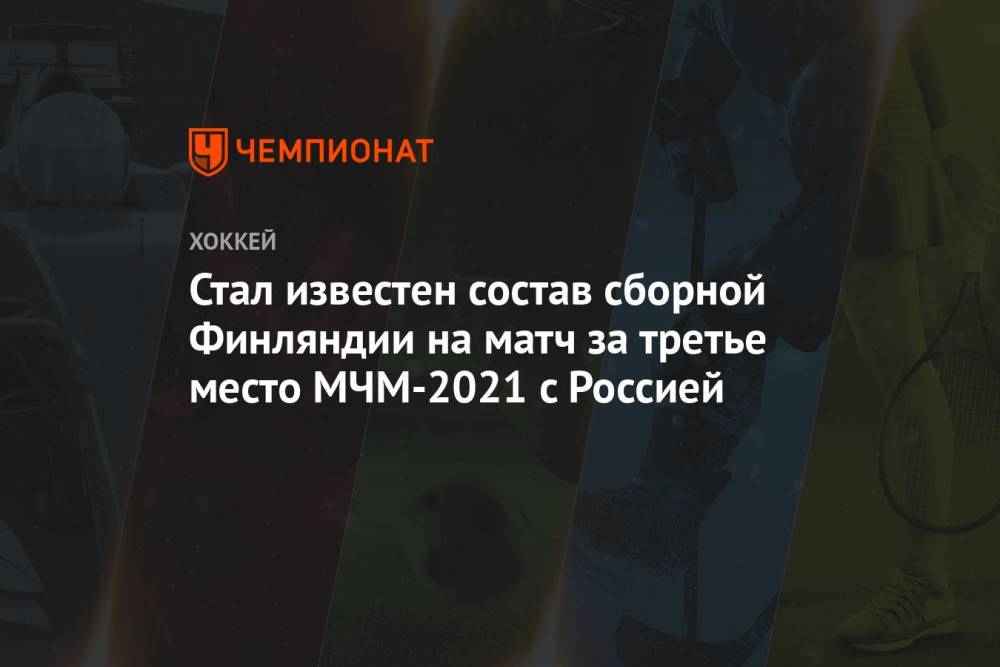 Стал известен состав сборной Финляндии на матч за третье место МЧМ-2021 c Россией