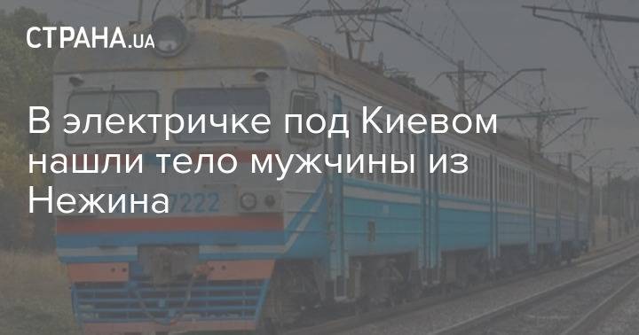 В электричке под Киевом нашли тело мужчины из Нежина