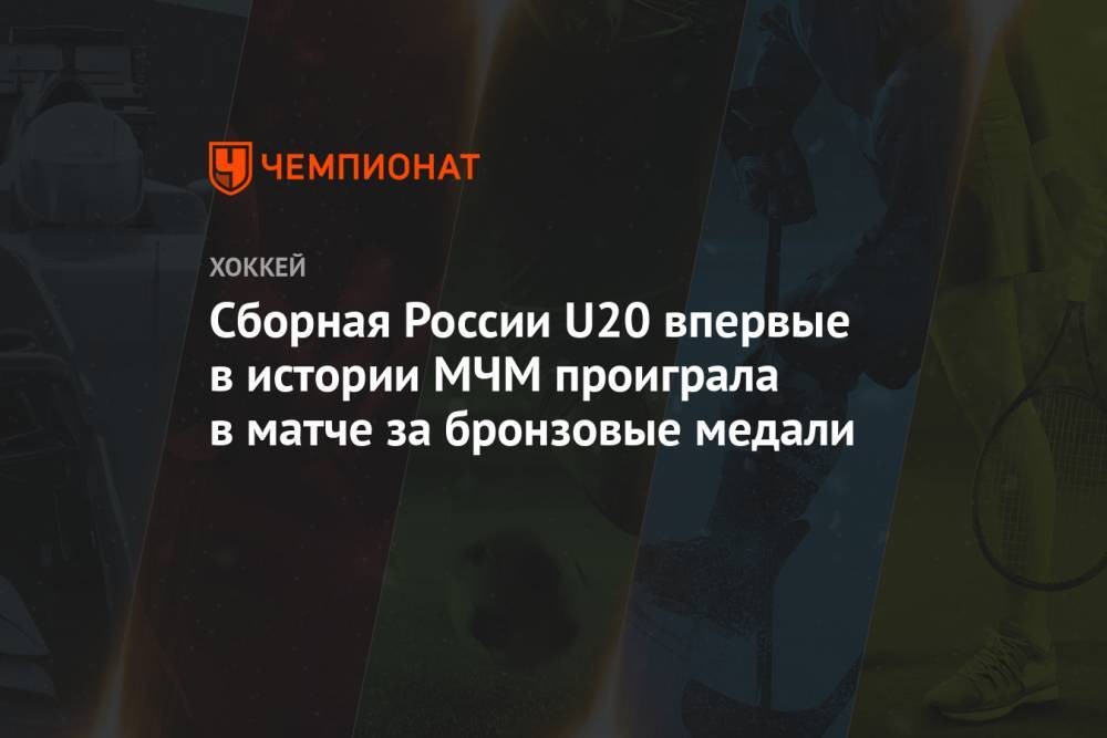 Сборная России U20 впервые в истории МЧМ проиграла в матче за бронзовые медали