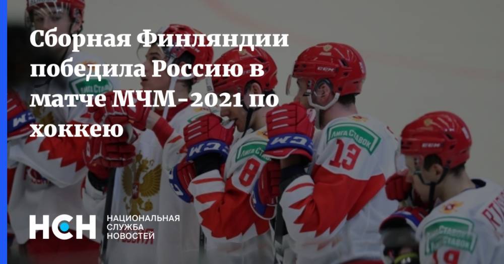 Сборная Финляндии победила Россию в матче МЧМ-2021 по хоккею
