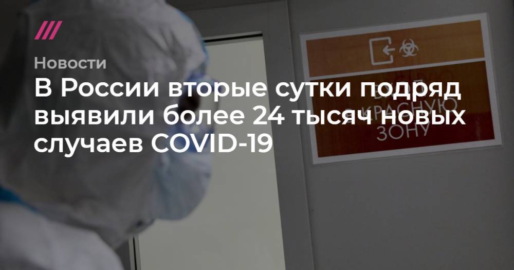 В России вторые сутки подряд выявили более 24 тысяч новых случаев COVID-19