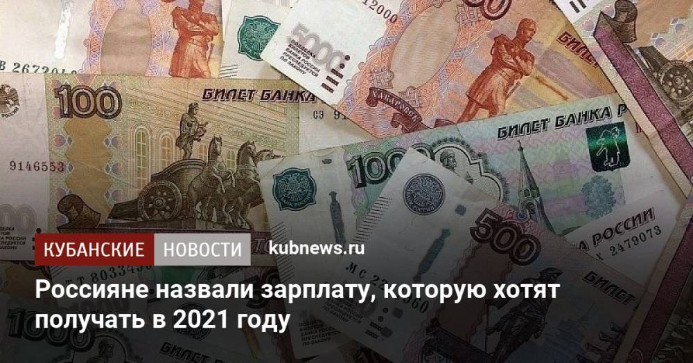 Россияне назвали зарплату, которую хотят получать в 2021 году