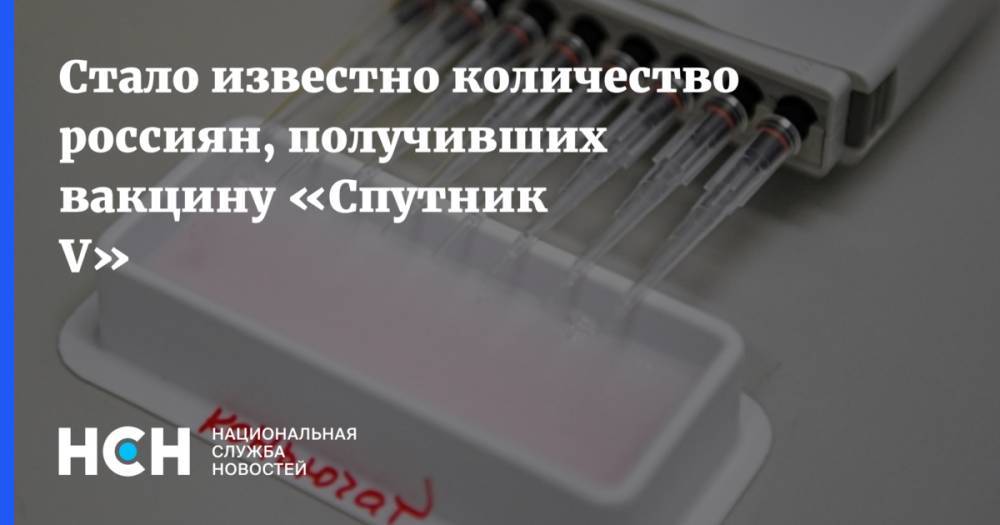 Стало известно количество россиян, получивших вакцину «Спутник V»