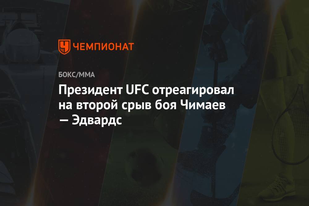 Президент UFC отреагировал на второй срыв боя Чимаев — Эдвардс