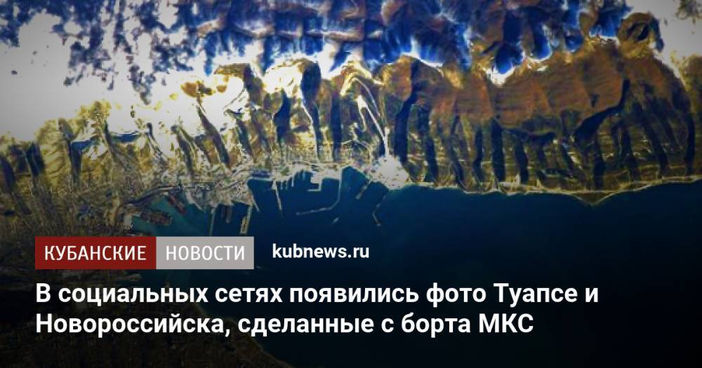 В социальных сетях появились фото Туапсе и Новороссийска, сделанные с борта МКС