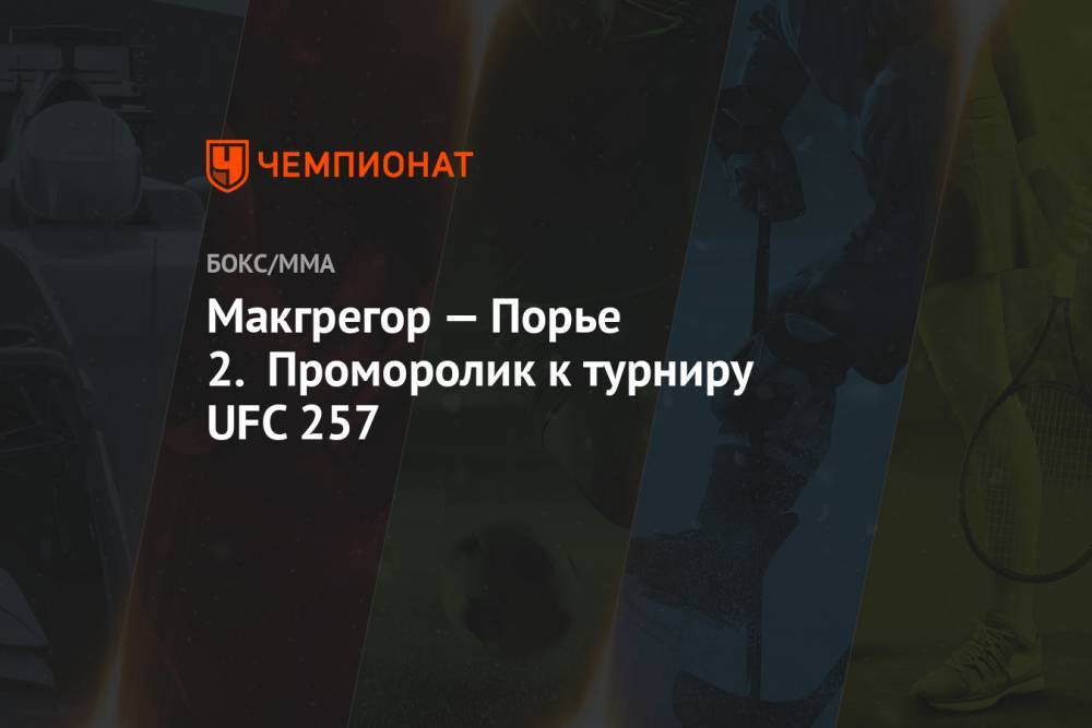 Макгрегор — Порье 2. Проморолик к турниру UFC 257