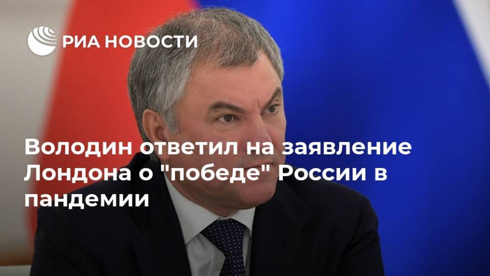 Володин ответил на заявление Лондона о "победе" России в пандемии