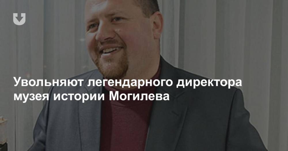 Увольняют легендарного директора музея истории Могилева