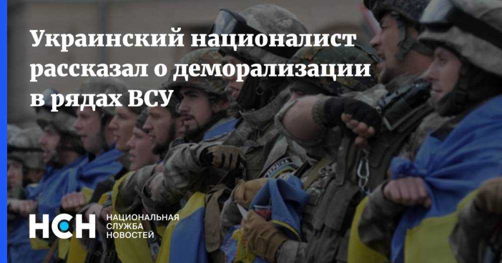 Украинский националист рассказал о деморализации в рядах ВСУ