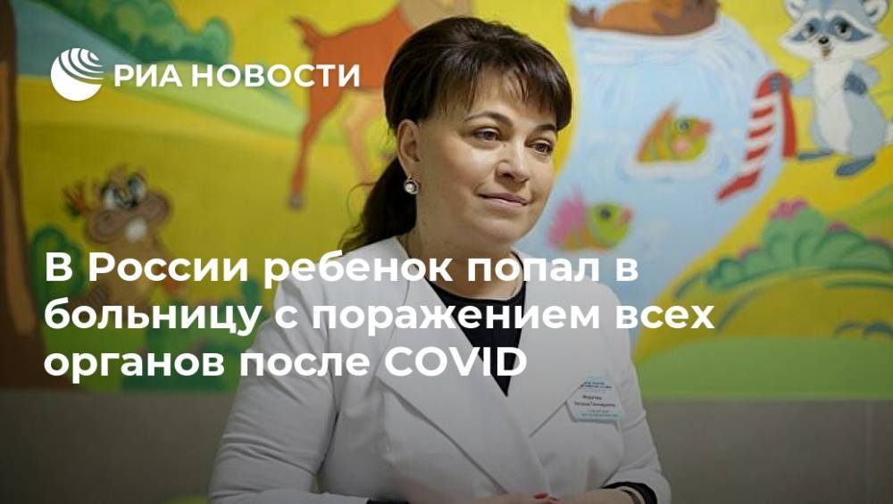 В России ребенок попал в больницу с поражением всех органов после COVID