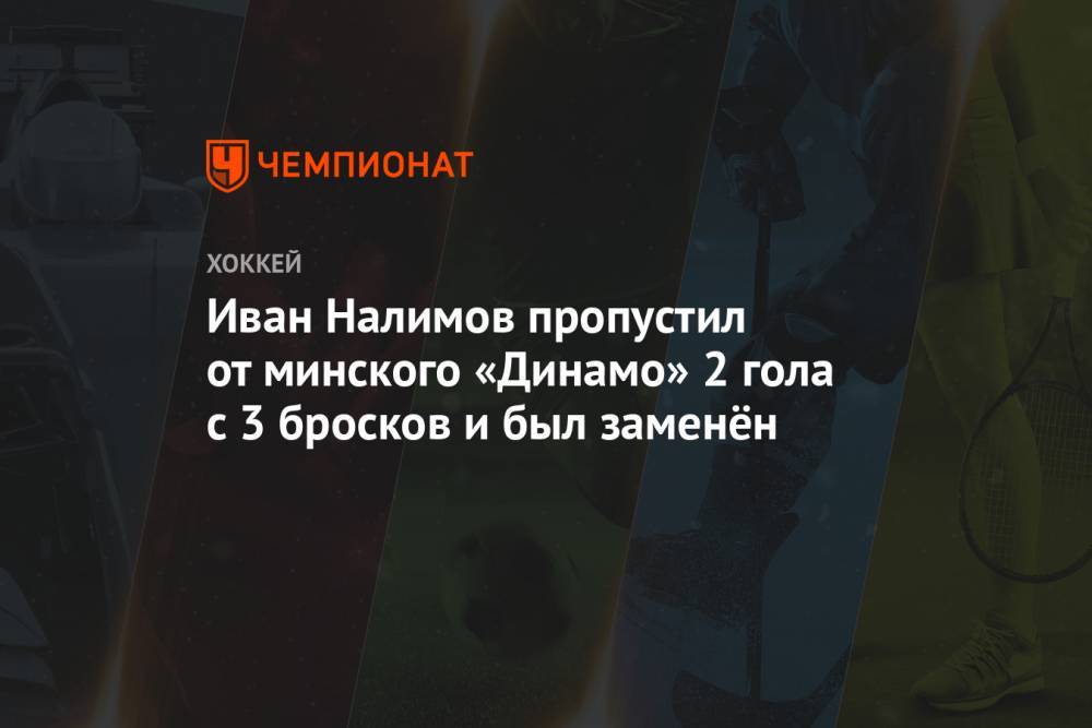 Иван Налимов пропустил от минского «Динамо» 2 гола с 3 бросков и был заменён