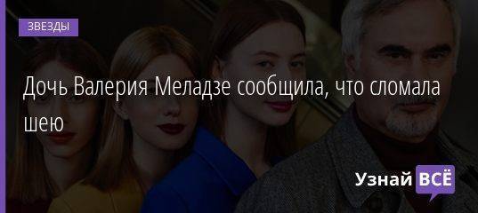 Дочь Валерия Меладзе сообщила, что сломала шею