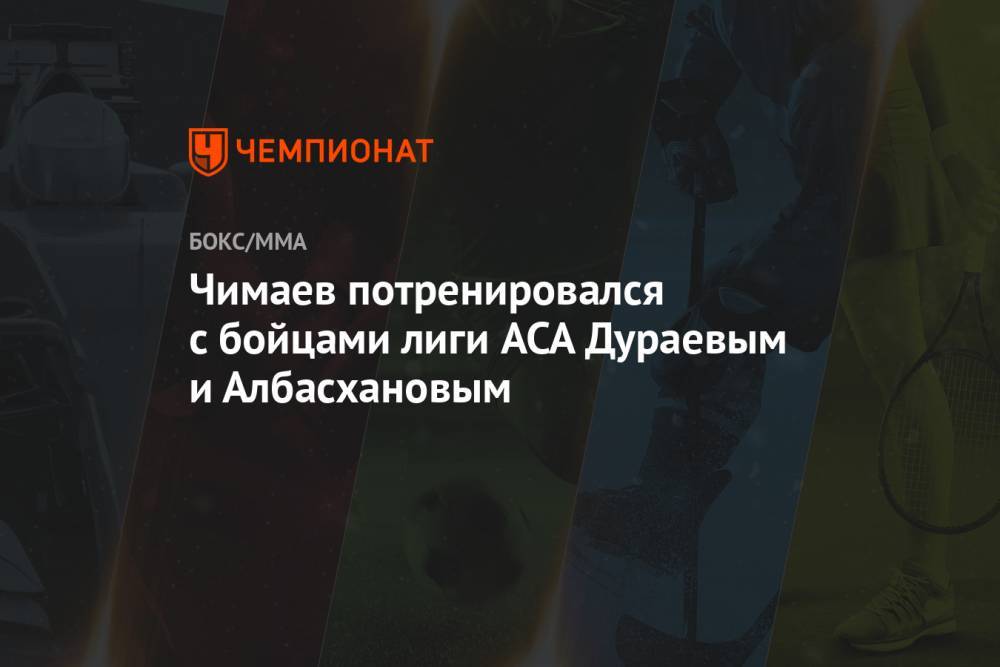 Чимаев потренировался с бойцами лиги ACA Дураевым и Албасхановым