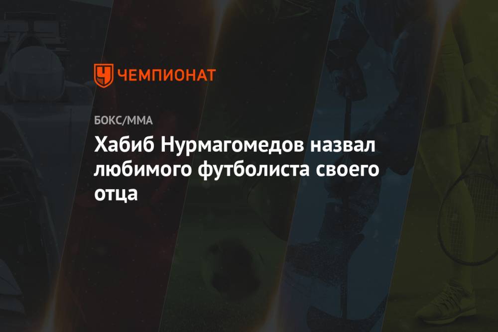 Хабиб Нурмагомедов назвал любимого футболиста своего отца