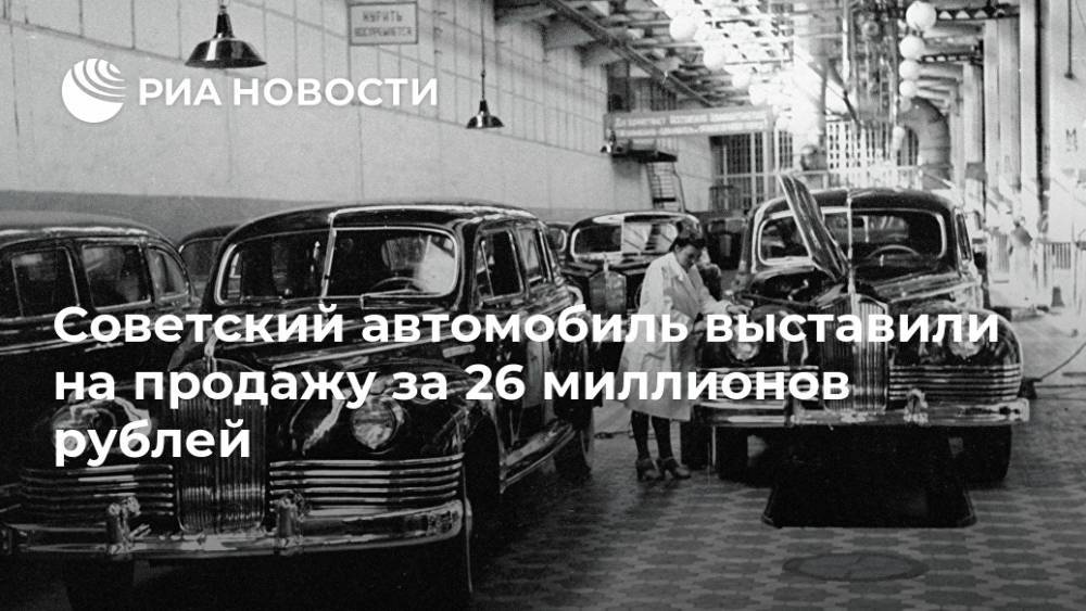 Советский автомобиль выставили на продажу за 26 миллионов рублей