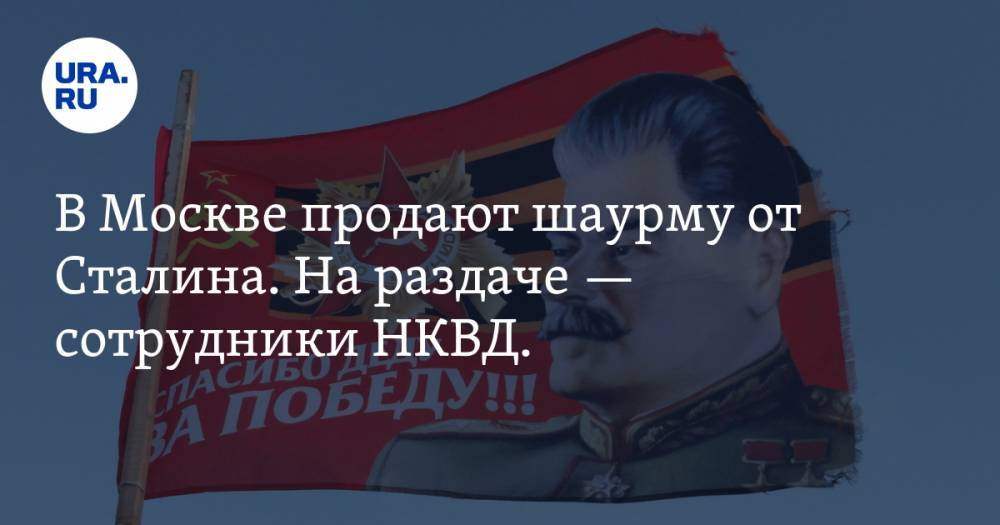 В Москве продают шаурму от Сталина. На раздаче — сотрудники НКВД. Фото