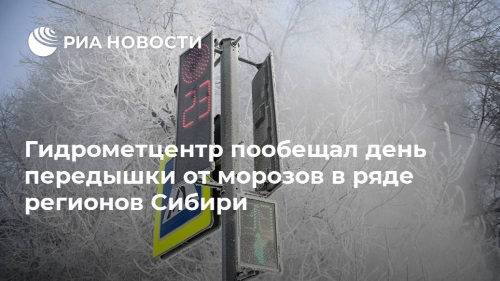 Гидрометцентр пообещал день передышки от морозов в ряде регионов Сибири