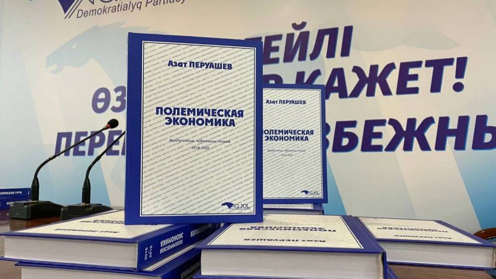 В рамках агитационной кампании "Ак жола" вышел в свет сборник "Полемическая экономика"