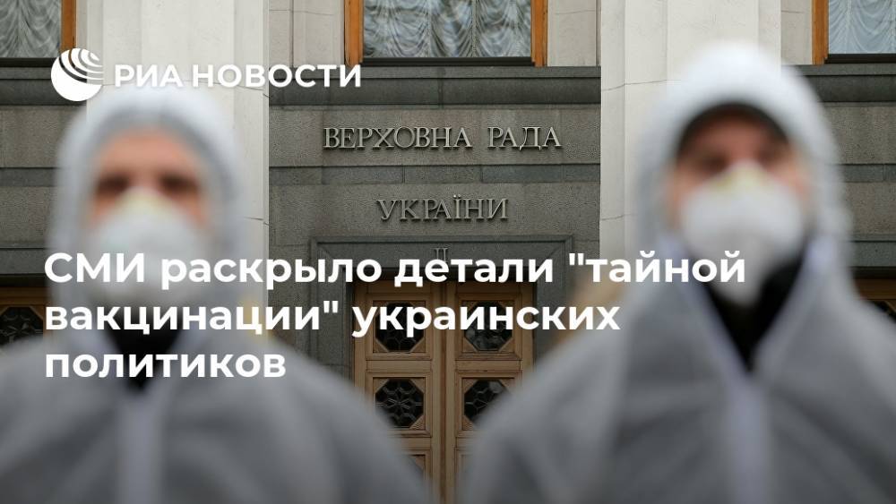 СМИ раскрыло детали "тайной вакцинации" украинских политиков