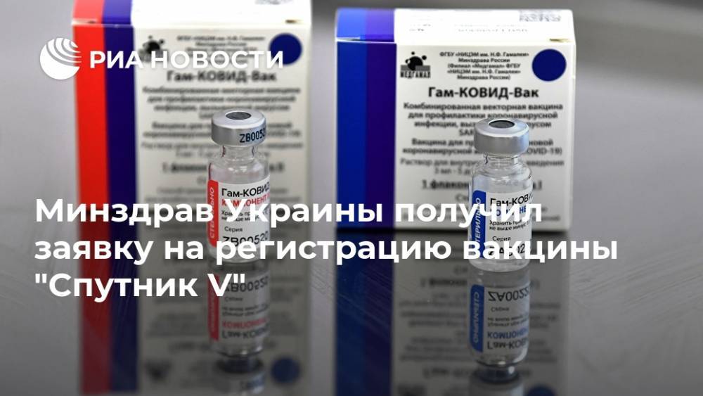 Минздрав Украины получил заявку на регистрацию вакцины "Спутник V"
