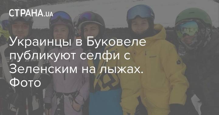 Украинцы в Буковеле публикуют селфи с Зеленским на лыжах. Фото