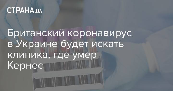 Британский коронавирус в Украине будет искать клиника, где умер Кернес